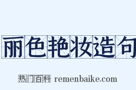 丽色艳妆造句是什么意思的图片